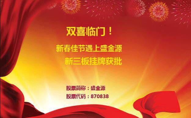 雙喜臨門！新春佳節(jié)遇上盛金源新三板掛牌獲批！