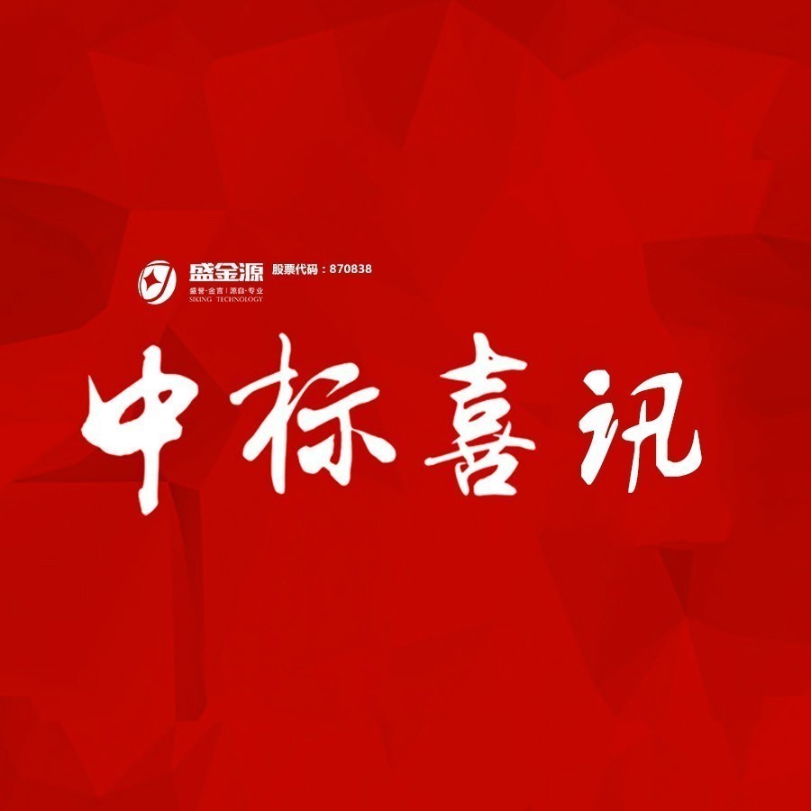 中標(biāo)喜訊！盛金源中標(biāo)交通銀行廣東省分行破產(chǎn)清算管理系統(tǒng)采購項(xiàng)目