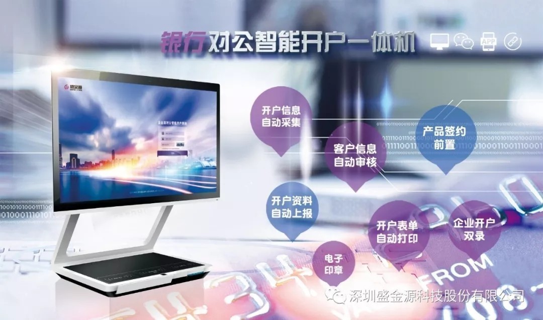 盛金源“智能對公開戶一體機”再傳捷報，中標中國銀行湖南省分行“對公開戶一體機”采購項目