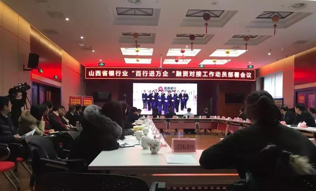 緩解小微企業(yè)融資難！山西銀行業(yè)召開“百行進萬企”融資對接動員會